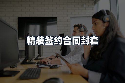 精装签约合同封套