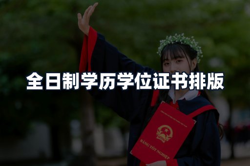 全日制学历学位证书排版
